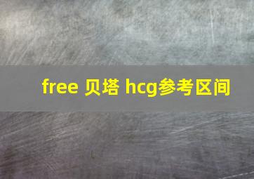 free 贝塔 hcg参考区间